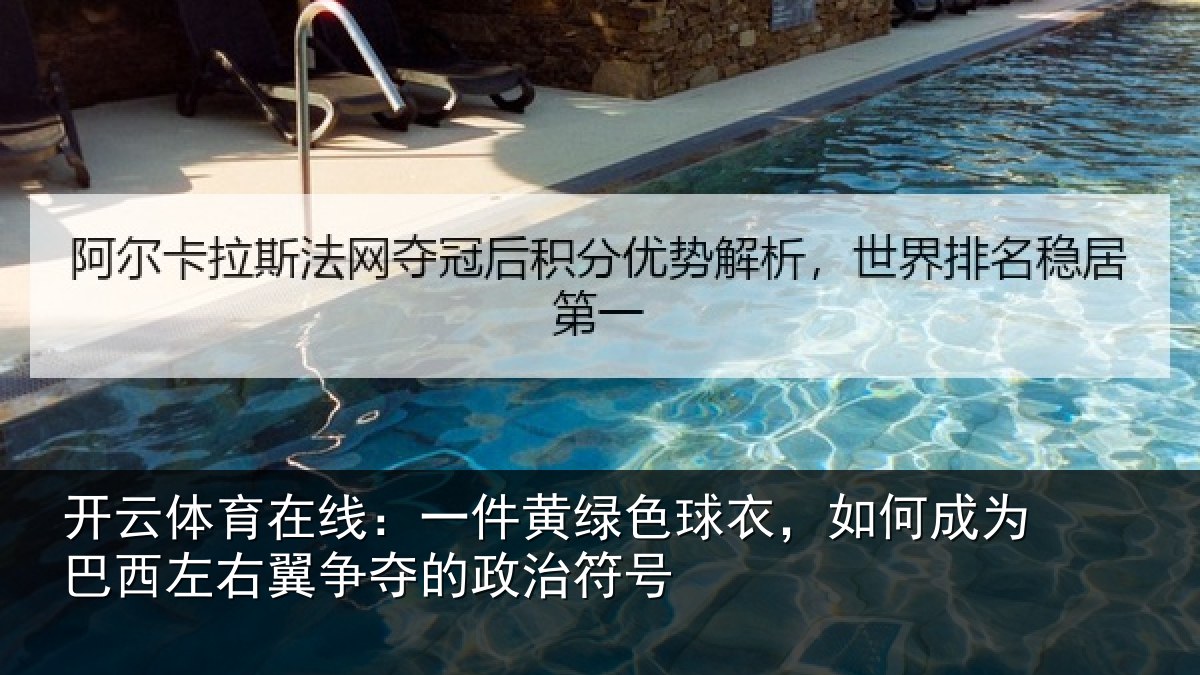 开云体育在线：一件黄绿色球衣，如何成为巴西左右翼争夺的政治符号