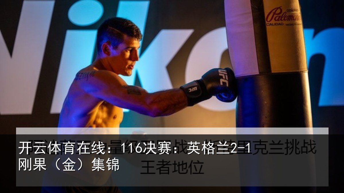 开云体育在线：116决赛：英格兰2-1刚果（金）集锦