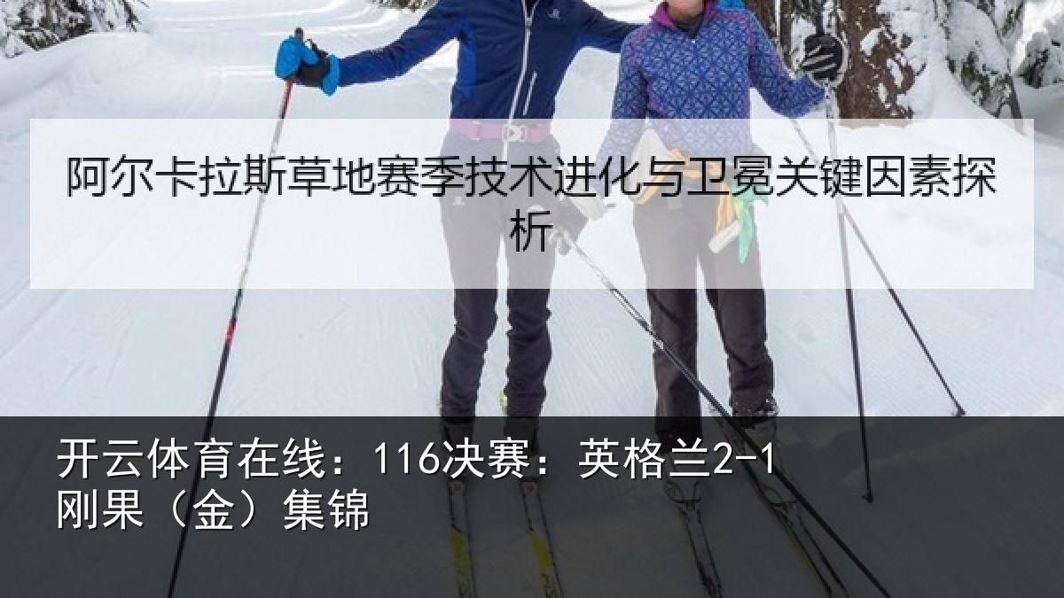 开云体育在线：116决赛：英格兰2-1刚果（金）集锦