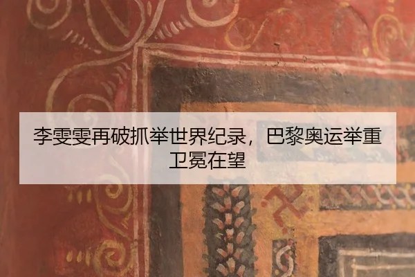 li-wen-wen-zai-po-zhua-ju-shi-jie-ji-lu-ba-li-ao-yun-ju-zhong-wei-mian-zai-wang-2-647.jpg