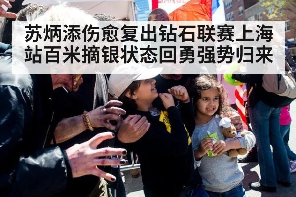 苏炳添伤愈复出钻石联赛上海站百米摘银状态回勇强势归来