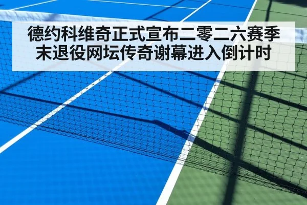 德约科维奇正式宣布二零二六赛季末退役网坛传奇谢幕进入倒计时