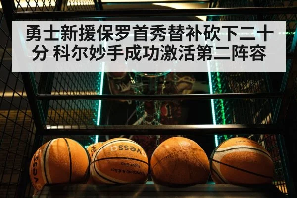 勇士新援保罗首秀替补砍下二十分 科尔妙手成功激活第二阵容