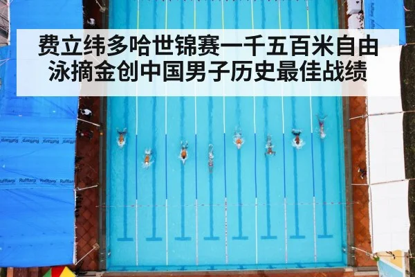 费立纬多哈世锦赛一千五百米自由泳摘金创中国男子历史最佳战绩